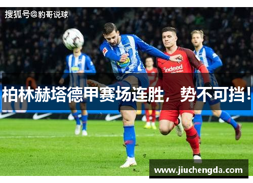 柏林赫塔德甲赛场连胜，势不可挡！