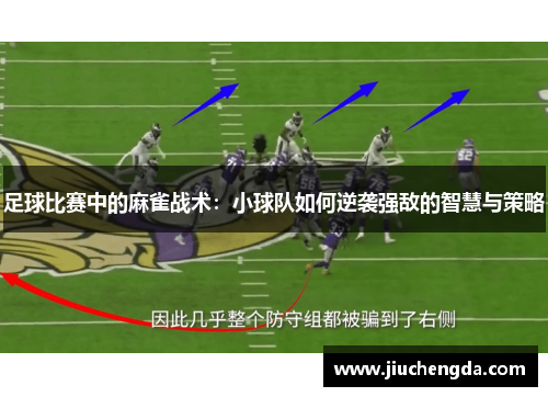足球比赛中的麻雀战术：小球队如何逆袭强敌的智慧与策略