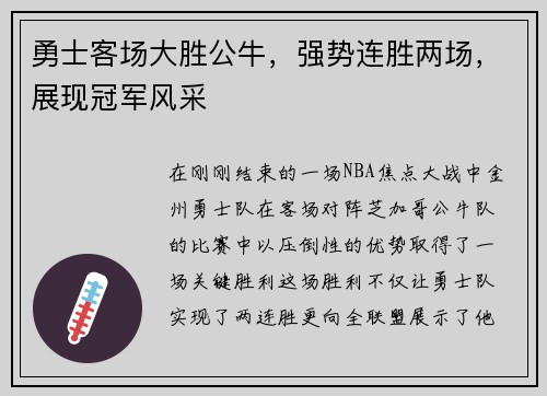 勇士客场大胜公牛，强势连胜两场，展现冠军风采