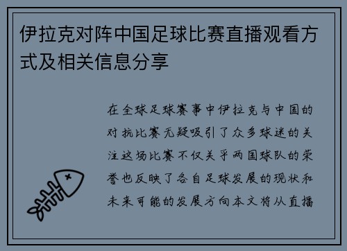 伊拉克对阵中国足球比赛直播观看方式及相关信息分享
